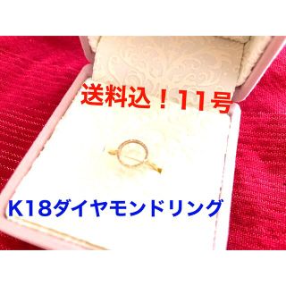 送料込！K18ダイヤモンドリング(サイズ11号)(リング(指輪))