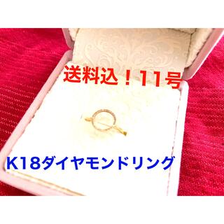 送料込！K18ダイヤモンドリング(サイズ11号)(リング(指輪))