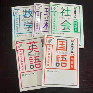 高校入試問題集　栄光ゼミナール　5教科(語学/参考書)