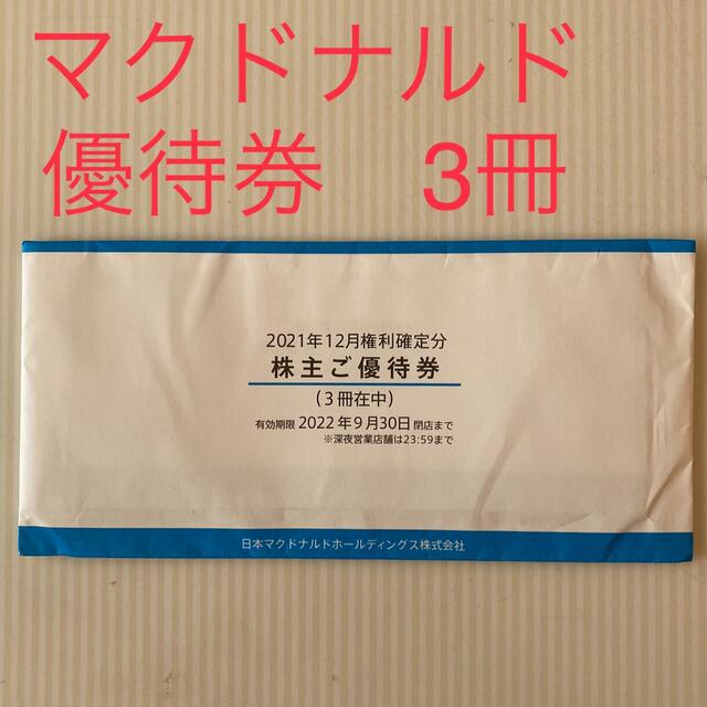 マクドナルド 3冊 【ラクマパック送料無料】フード/ドリンク券