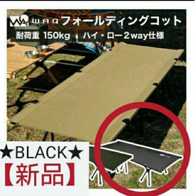 WAQ 2WAY フォールディング コット 【BLACK】BLACK