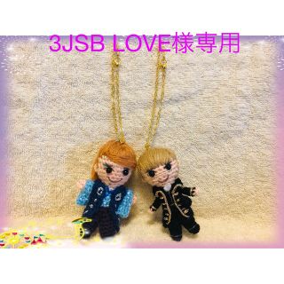 あみぐるみ 3JSB LOVE様専用  (あみぐるみ)