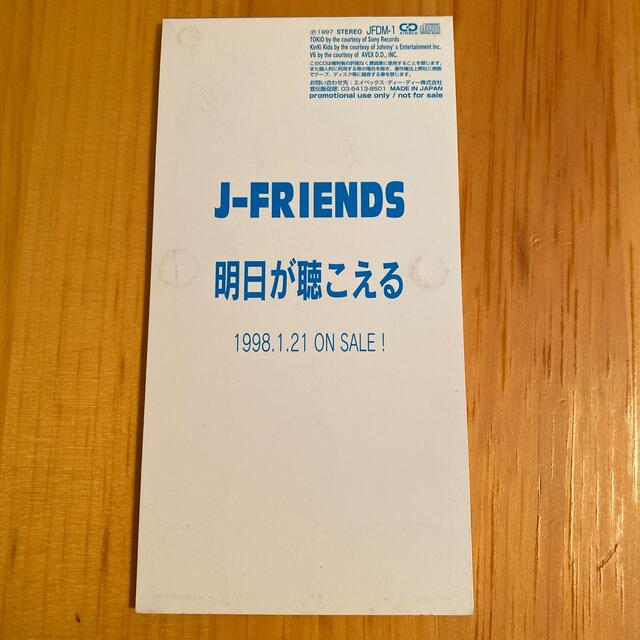 Johnny's(ジャニーズ)のJ-FRIENDS 8cmCD 明日が聴こえる　非売品　プロモCD エンタメ/ホビーのCD(ポップス/ロック(邦楽))の商品写真