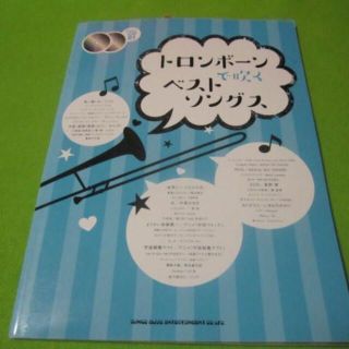 楽譜　トロンボーンで吹くベストソングス　未開封CD2枚付(ポピュラー)