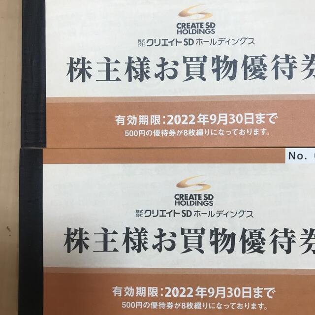 クリエイトSD 株主優待　8000円分優待券/割引券