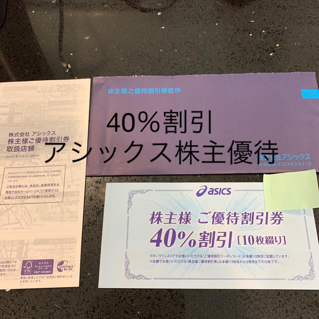 アシックス株主優待40%割引　値下げ