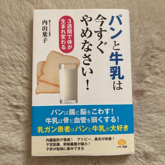 パンと牛乳は今すぐやめなさい！ ３週間で体が生まれ変わる エンタメ/ホビーの本(健康/医学)の商品写真