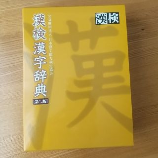 【24ks様専用】☆漢検漢字辞典 第２版☆(語学/参考書)