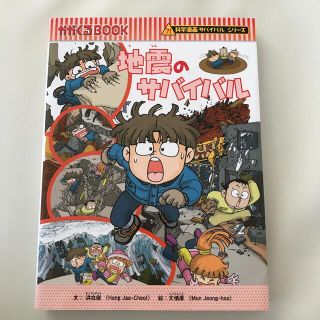 アサヒシンブンシュッパン(朝日新聞出版)の地震のサバイバル(絵本/児童書)