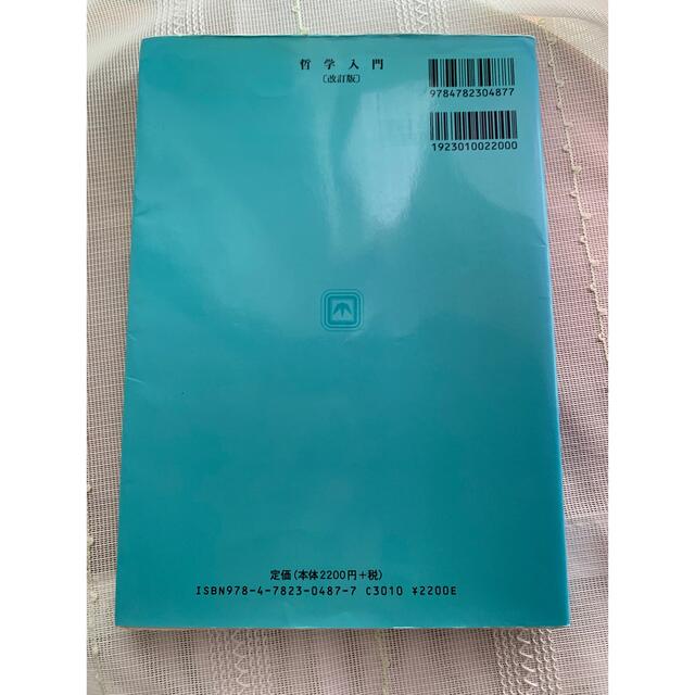 哲学入門［改訂版] 著者 吉田修　嵯峨野書院発行 エンタメ/ホビーの本(人文/社会)の商品写真