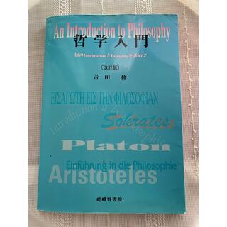 哲学入門［改訂版] 著者 吉田修　嵯峨野書院発行(人文/社会)