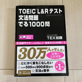 ＴＯＥＩＣ　Ｌ＆Ｒテスト文法問題でる１０００問(その他)