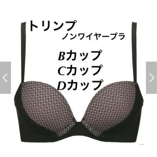 トリンプ(Triumph)のトリンプ　ノンワイヤーブラジャー　Bカップ　Cカップ　Dカップ(ブラ)