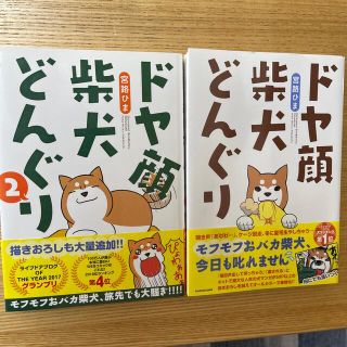 ドヤ顔柴犬どんぐり　１巻　2巻(その他)