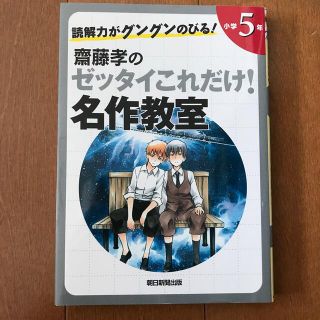 読解力がグングンのびる！齋藤孝のゼッタイこれだけ！名作教室 小学５年(絵本/児童書)