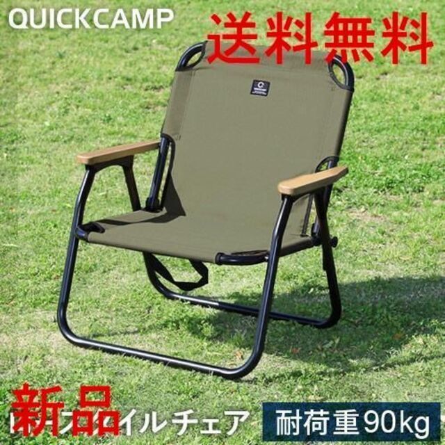 クイックキャンプ  QUICKCAMP 折りたたみ式 一人掛け ローチェア