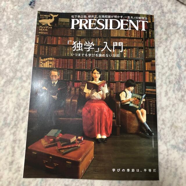 「独学」入門　いつまでも学びを諦めない方法　プレジデント エンタメ/ホビーの本(ビジネス/経済)の商品写真