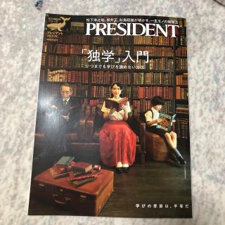 「独学」入門　いつまでも学びを諦めない方法　プレジデント(ビジネス/経済)