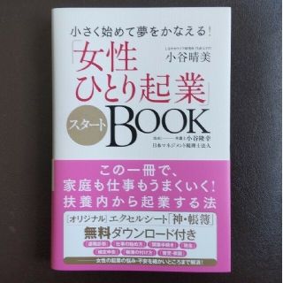 「女性ひとり起業」スタートＢＯＯＫ 小さく始めて夢をかなえる！(ビジネス/経済)