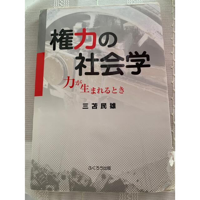 『権力の社会学』 力が生まれるとき　著者　三苫 民雄　発行　ふくろう出版 エンタメ/ホビーの本(人文/社会)の商品写真