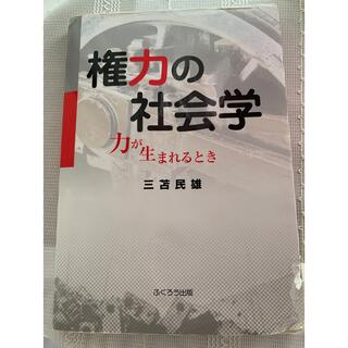 『権力の社会学』 力が生まれるとき　著者　三苫 民雄　発行　ふくろう出版(人文/社会)
