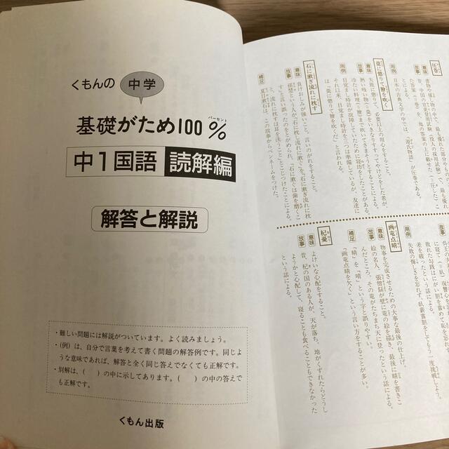 KUMON(クモン)のくもんの中学基礎がため１００％中１国語 学習指導要領対応 読解編 改訂新版 エンタメ/ホビーの本(語学/参考書)の商品写真