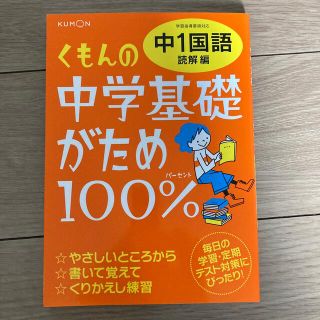 クモン(KUMON)のくもんの中学基礎がため１００％中１国語 学習指導要領対応 読解編 改訂新版(語学/参考書)