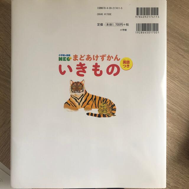 小学館(ショウガクカン)のいきもの　まどあけずかん エンタメ/ホビーの本(絵本/児童書)の商品写真