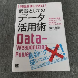 問題解決ができる！武器としてのデータ活用術 高校生・大学生・ビジネスパーソンのた(ビジネス/経済)