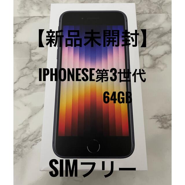 超美品 iPhone - 【新品未開封】iPhoneSE 第3世代 64GB ミッドナイト