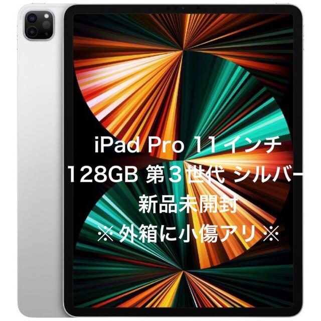 iPad Pro 11インチ 第3世代 WiFi 128GB シルバー 未開封