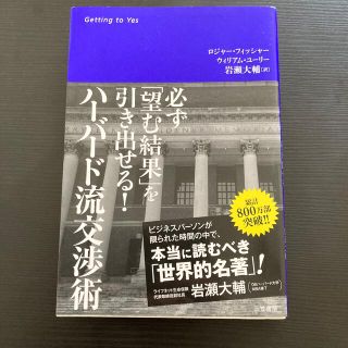 ハ－バ－ド流交渉術 必ず「望む結果」を引き出せる！(ビジネス/経済)