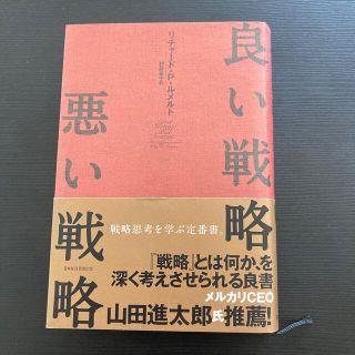 良い戦略、悪い戦略(その他)