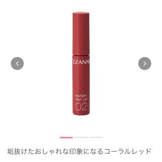 セザンヌケショウヒン(CEZANNE（セザンヌ化粧品）)の【美品】セザンヌ ウォータリーティントリップ 02 コーラルレッド(リップグロス)