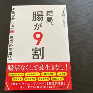 結局、腸が９割　名医が教える「腸」最強の健康法(健康/医学)