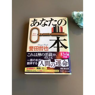 誉田哲也　あなたの本(文学/小説)