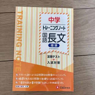 中学トレーニングノート　国語長文（標準） 定期テスト＋入試対策(語学/参考書)