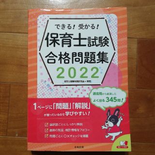 できる！受かる！保育士試験合格問題集 ２０２２(資格/検定)