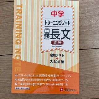 中学トレーニングノート　国語長文（発展） 定期テスト＋入試対策(語学/参考書)