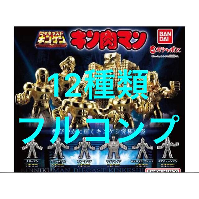 高速配送 キン肉マン ダイキャストキンケシ3 全12種セット フルコンプ