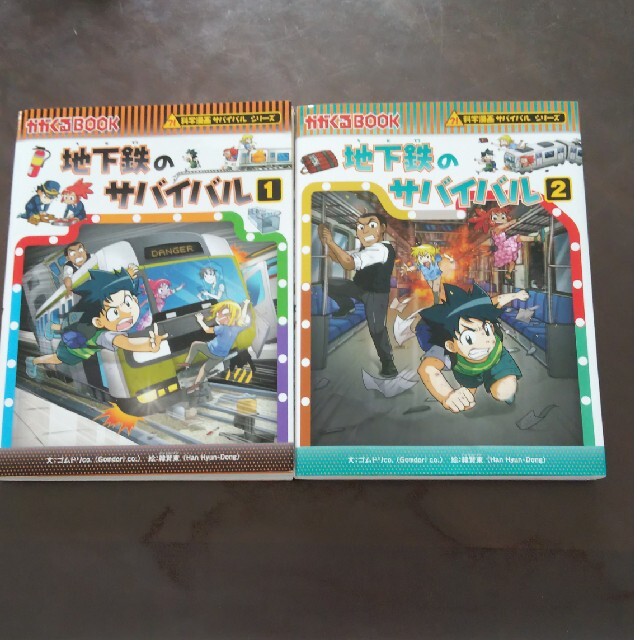 朝日新聞出版(アサヒシンブンシュッパン)の地下鉄のサバイバル １、２ エンタメ/ホビーの本(絵本/児童書)の商品写真