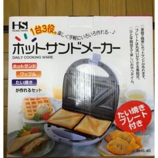 ホームスワン(Home Swan)のホットサンドメーカー(サンドメーカー)