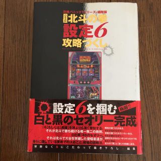 ☆パチスロ 北斗の拳 設定6 攻略づくし 白夜書房(趣味/スポーツ/実用)