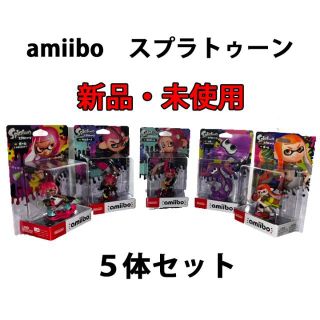 ニンテンドウ(任天堂)のスプラトゥーン　amiibo　５体セット(ゲームキャラクター)