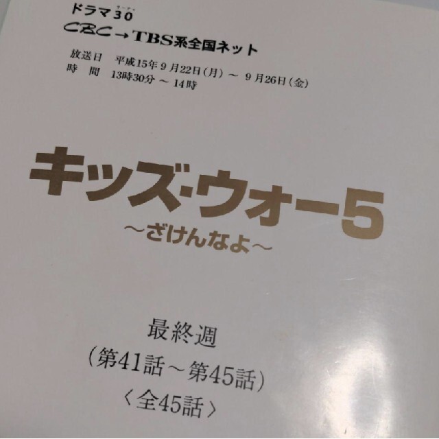 半額 キッズ・ウォー5最終週台本 アート+エンタメ