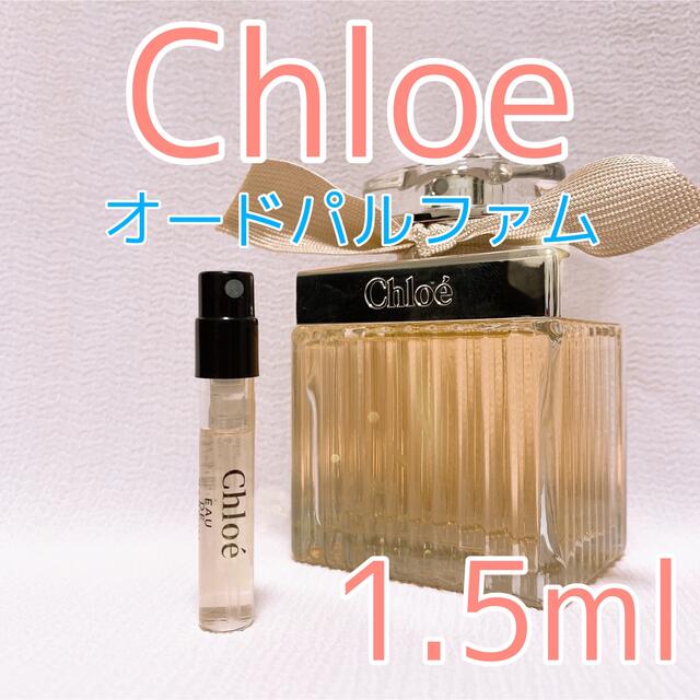 86%以上節約 クロエ オードパルファム 1.5ml お試し 香水 サンプル 人気 クロエ オードパルファム 1.5ml お試し 香水 サンプル 人気