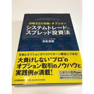 システムトレ－ド＆スプレッド投資法 日経２２５先物・オプション(ビジネス/経済)