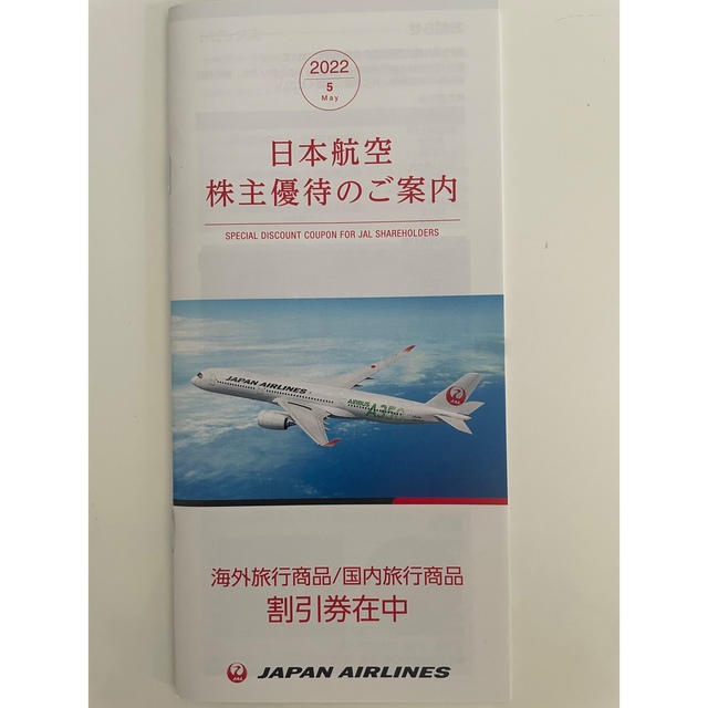 JAL(日本航空)(ジャル(ニホンコウクウ))のJAL株主割引券　1枚 チケットの優待券/割引券(その他)の商品写真