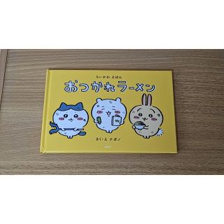 コウダンシャ(講談社)のちいかわ　ちいかわえほん　おつかれラーメン(絵本/児童書)