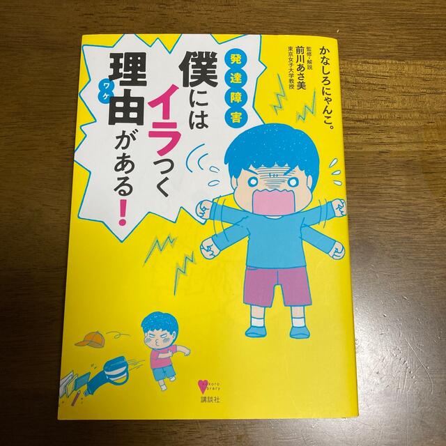 発達障害僕にはイラつく理由がある！ エンタメ/ホビーの本(人文/社会)の商品写真